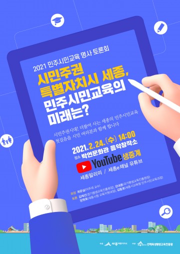 세종시, ‘민주시민교육’ 미래를 묻다!