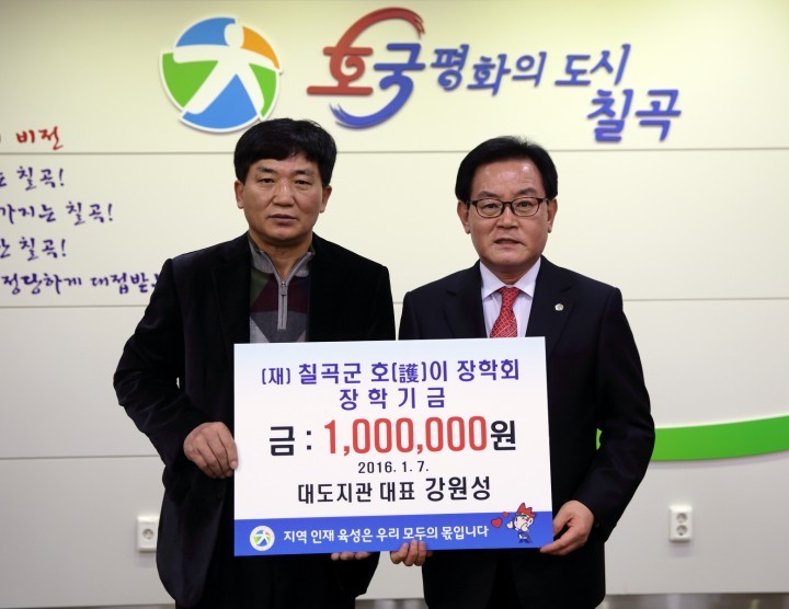 칠곡군 인재양성을 위한 호이장학금 기탁자 줄이어