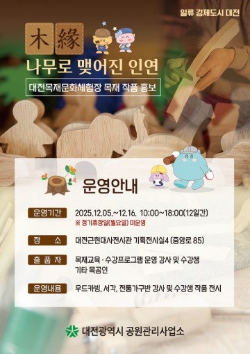 대전 목재문화체험장, 국산 목재 예술성 담은 ‘목연(木緣)’ 작품전 80점 공개