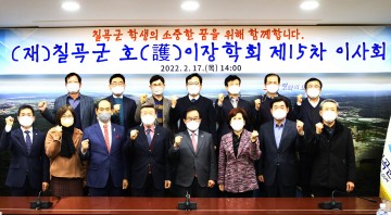 재단법인 칠곡군 호이장학회, 제15차 이사회 개최