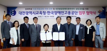 대전시교육청, 한국장애인고용공단과 업무협약 체결