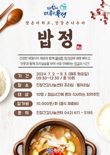 대전 유성구, 건강한 한 끼 우리네 밥상 이야기 ‘밥정’ 운영