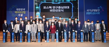 포스텍 연구중심 의대 설립으로‘바이오보국 실현’비전 선포