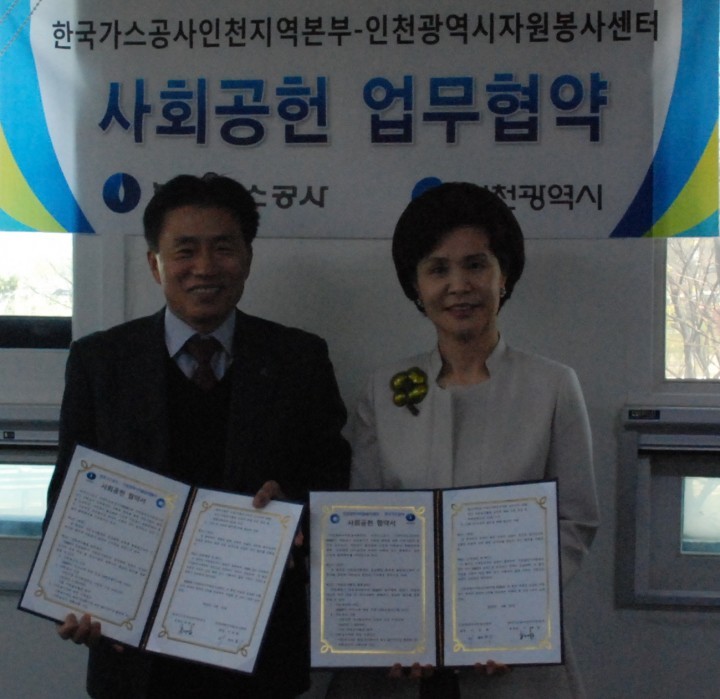 인천시 자원봉사센터-한국가스공사 인천지역본부, 자원봉사 협약 체결 