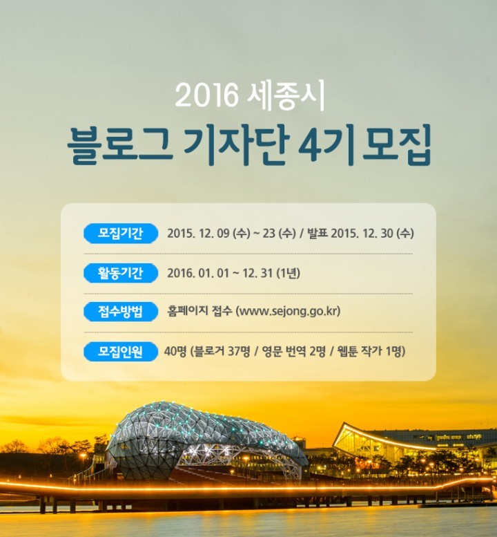 세종시, 제4기 블로그기자단 모집