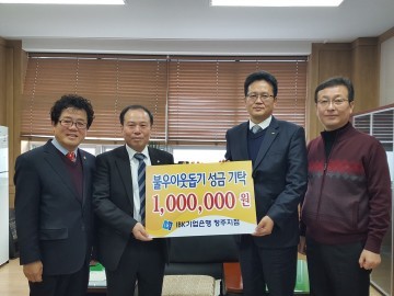 IBK기업은행 청주지점,사랑의 불우이웃돕기 성금 100만원 전달  성금기탁