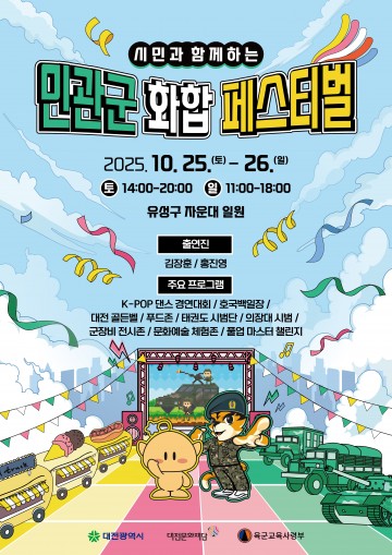 대전 자운대서 민관군 화합페스티벌 개최…김장훈·홍진영 무대 빛낸다