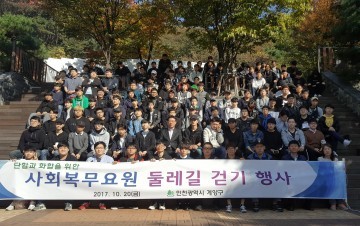 계양구, 2017년 사회복무요원 계양산 둘레길 걷기 체육 행사 개최