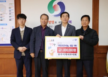 충주지역세무사회, ‘희망 2025 나눔 캠페인’ 성금 100만 원 기탁
