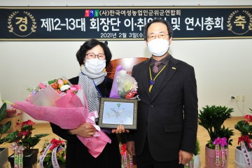 (사)한여농 군위군연합회 회장단 이·취임식 개최