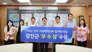 강진군, 전국 지방자치단체 일자리대상 ‘우수상’