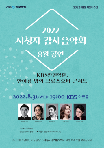 KBS, '시청자 주간' 맞아 두 번의 특별한 음악회 개최
