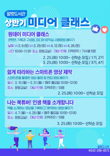 대전 서구 월평도서관, 2025년 상반기 원데이 미디어 클래스 운영
