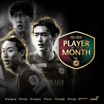 대전하나시티즌, ‘9월 최고의 선수를 뽑는다!’ 월간 MVP 팬 투표 실시!