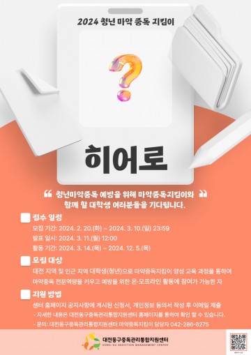 대전 동구, 2024년 청년 중독 지킴이 활동단 모집
