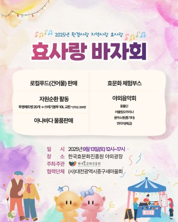 한국효문화진흥원, 13일 실외정원 개방 ‘효사랑 바자회·음악회’ 개최