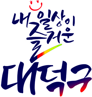 대전 대덕구, 2024년 소공인특화지원센터 운영기관 모집 공모사업 선정