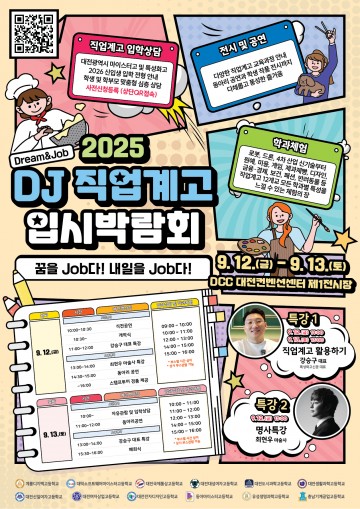 대전시교육청, 9월 12~13일 ‘DJ 직업계고 입시박람회’ 개최