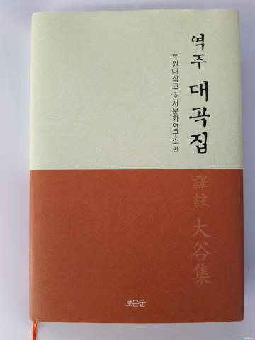 보은군, 대곡 성운 시문집 "역주 대곡집" 발간