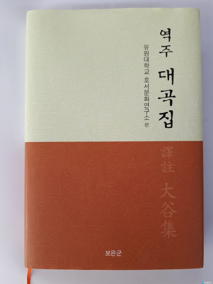 보은군, 대곡 성운 시문집 "역주 대곡집" 발간