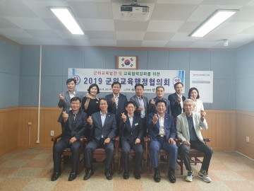 군위교육지원청, 2019 군위교육행정협의회 개최