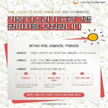 고양시 심리적 고통을 겪는 사람을 위한 프로그램 진행