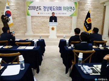 안동, 2018 경북도의회 의원연수 개최