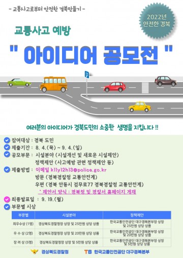 경북경찰청, 교통사고(사망) 예방을 위한 도민 아이디어 공모전 운영