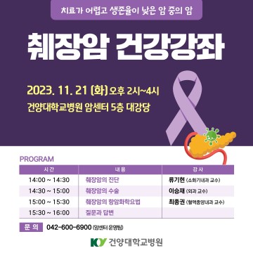 건양대병원, 21일 췌장암 건강강좌 개최