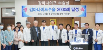 충남대학교병원, 중부권 최초 감마나이프수술 2000례 달성
