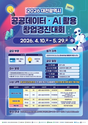 대전시, 공공데이터·AI 창업경진대회 개최