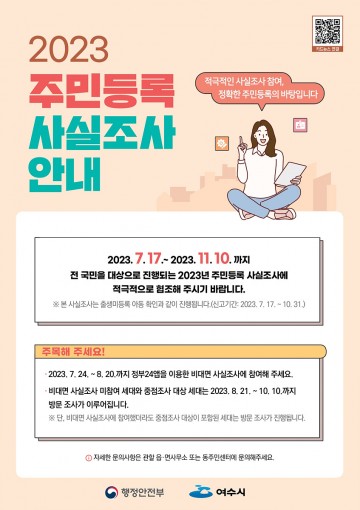 여수시, 주민등록 사실조사 실시