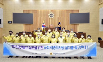 세종시의회, 국회 세종의사당 설치 촉구 결의안 채택