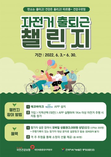 건보공단 대전세종충청지역본부, ‘따르릉~ 건강구르밍 자전거 출퇴근 챌린지’ 개최
