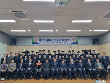충북노인지도자대학 제41기 졸업식 개최… “배움의 열정, 지역사회 리더십으로 이어지길”