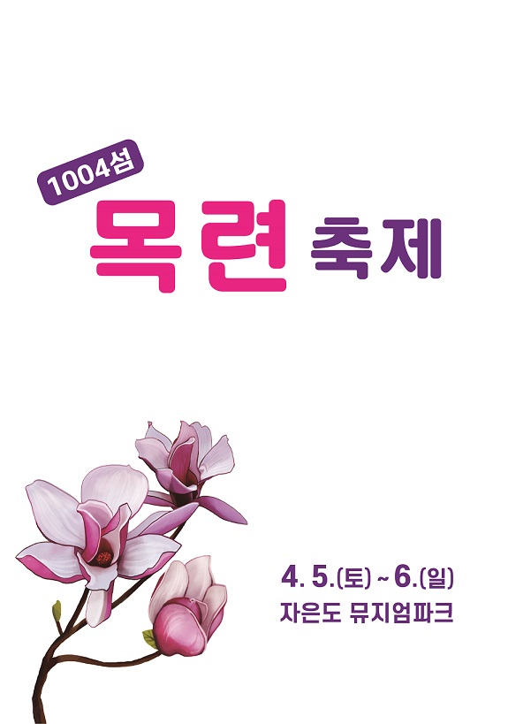 신안군, 기습한파로 '1004섬 목련 축제' 연기