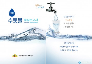 의성군, 2022년 수돗물 품질보고서 발간 배부