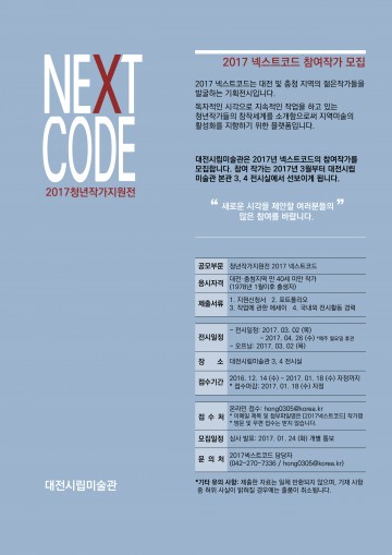 대전시립미술관, 2017 넥스트코드 참여작가 모집