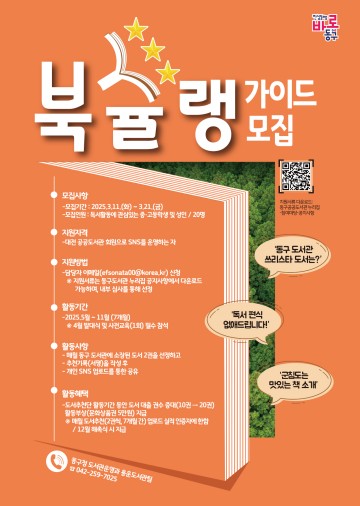 대전 동구, ‘동구 도서추천단 북슐랭 가이드’ 운영…11일부터 참가자 모집