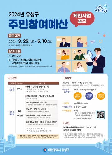 대전 유성구, ‘주민참여예산 제안사업’ 공개 모집