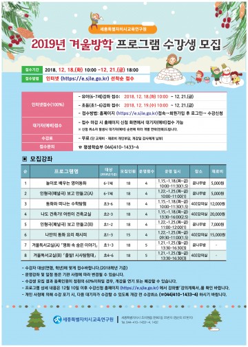 세종교육연구원, 2019년 겨울방학 프로그램 수강생 모집