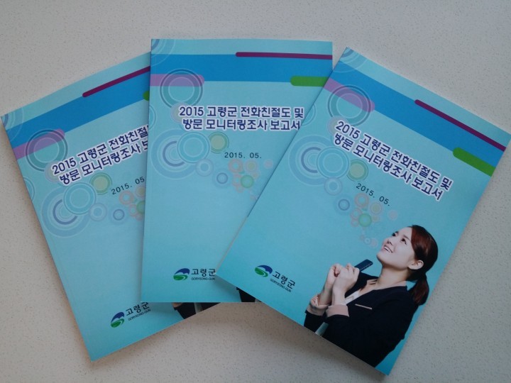 고령군, 직원 친절도 모니터링 조사