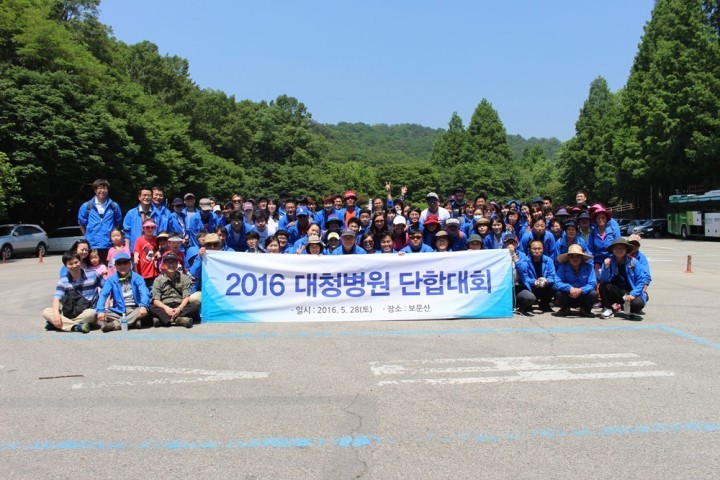 대청병원, 직원 단합대회 갖고 재도약 다짐