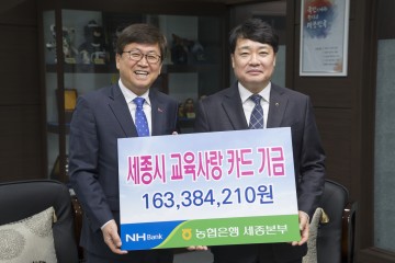 세종시교육청, NH농협으로부터 복지기금 전달 받아