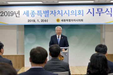 세종시의회, 2019년 시무식 개최