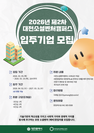 대전혁신센터, 소셜벤처캠퍼스 입주기업 5개사 모집