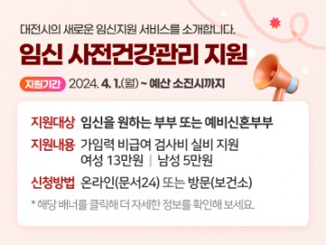 대전 서구, 2024년 임신 사전건강관리 지원사업 실시