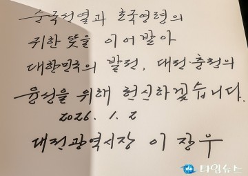 이장우 대전시장, 대전·충청의 융성을 위해 헌신!