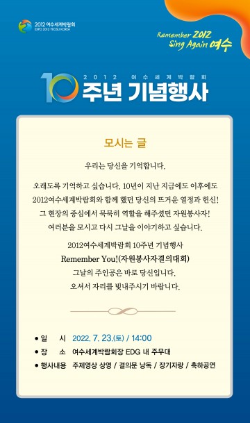 자원봉사자와 함께하는 여수세계박람회 박람회 10주년 기념행사 개최