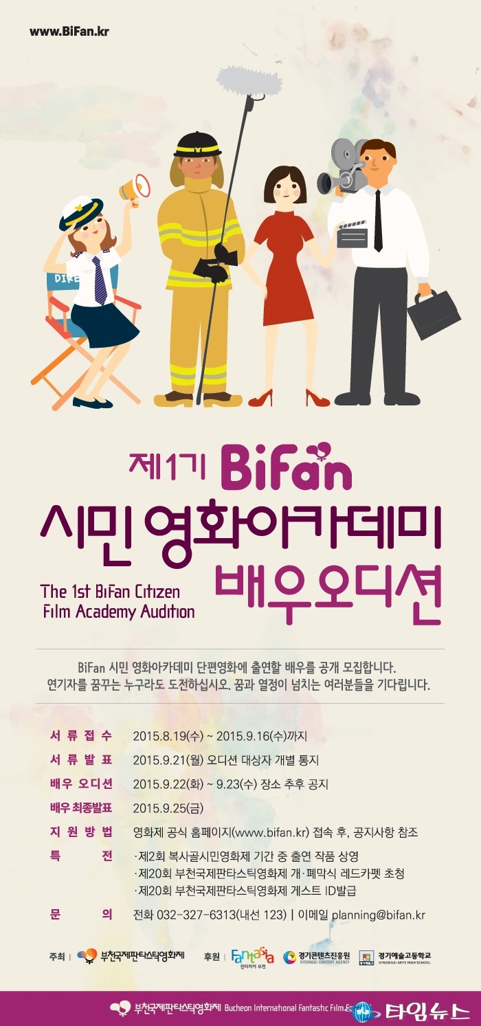 제1기 BiFan 시민 영화아카데미 단편영화 배우 모집